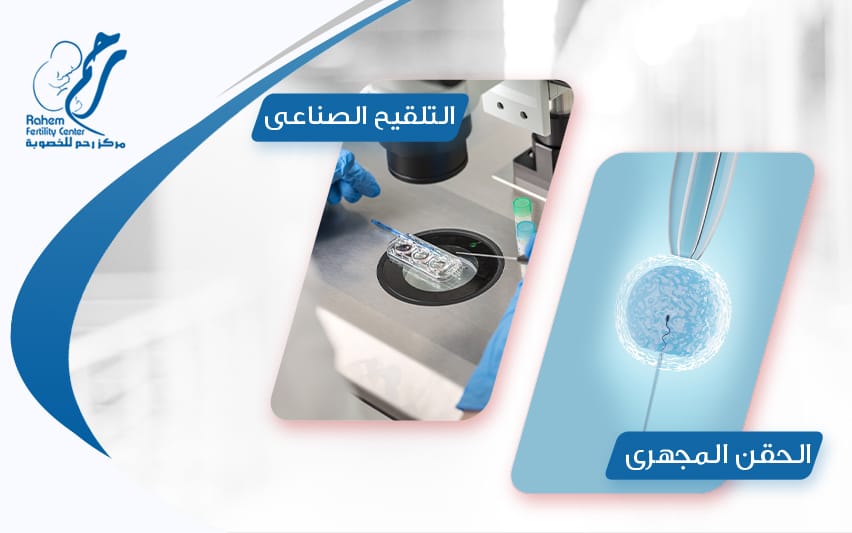 الحقن المجهري داخل مركز رحم