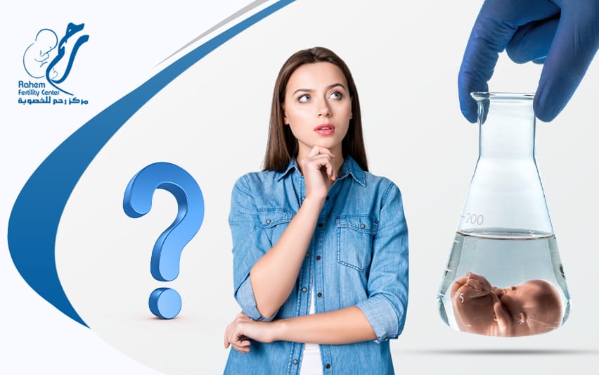 هل عملية اطفال الانابيب ناجحة